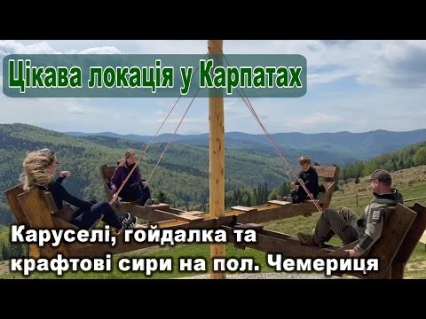 Видео: Цікава локація у Карпатах: каруселі, гойдалка та крафтові сири на полонині Чемериця.