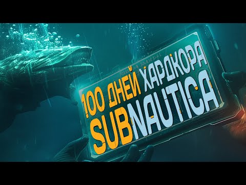 Видео: 100 Дней Хардкора в Subnautica