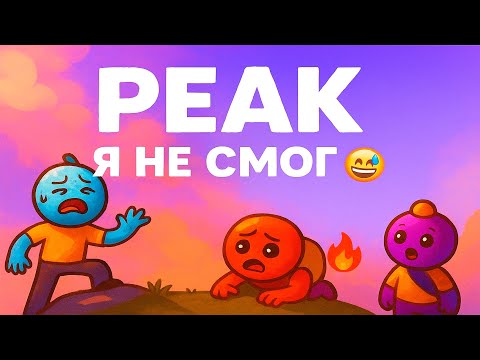 Видео: PEAK — Бим Бом! не смог пройти… простите