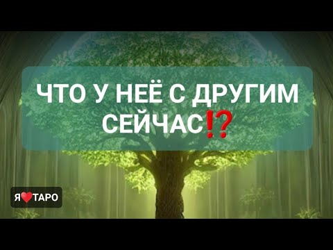 Видео: ЧТО У НЕЁ С ДРУГИМ⁉️ | таро для мужчин