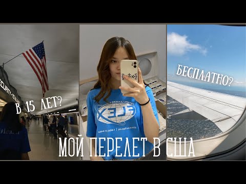 Видео: УЛЕТЕЛА В АМЕРИКУ В 15 ЛЕТ | ПРОГРАММА FLEX | VLOG