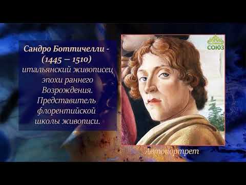 Видео: Слово в образе. Сандро Боттичелли – «Мистическое Рождество»