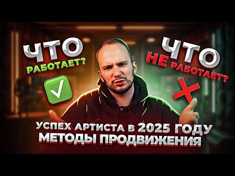 Видео: Продвижение музыки в 2025 | Как артисту стать популярным и не слить все деньги?