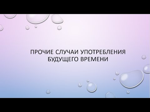 Видео: Beginner. 4 случая употребления будущего времени в английском.