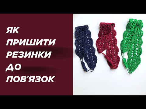 Видео: Більше ніяких сповзаючих пов’язок! Як пришити резинку ідеально з першого разу.