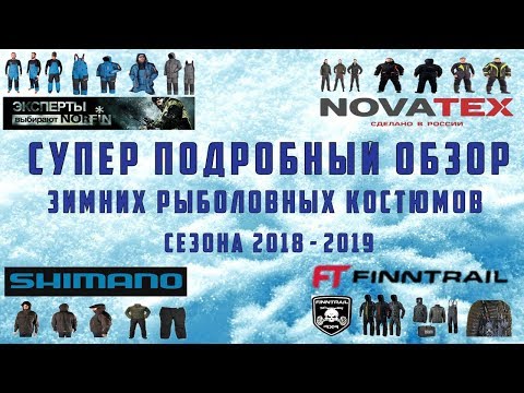 Видео: Супер подробный обзор, на новинки, зимних рыболовных костюмов, сезона 2018-2019