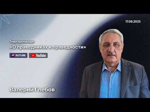 Видео: Проповедь «О праведниках и праведности» (17 сентября 2023)