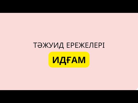 Видео: 13-ші дәріс. Тәжуид ережелері. Идғам.