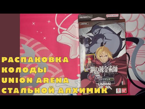 Видео: Распаковка колоды Union Arena (Fullmetal Alchemist / Стальной Алхимик)