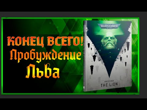 Видео: Ковчеги Предзнаменований - Лев! | Разбор Компейна| Warhammer 40000