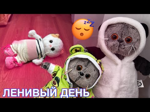 Видео: День отдыха с Басиками