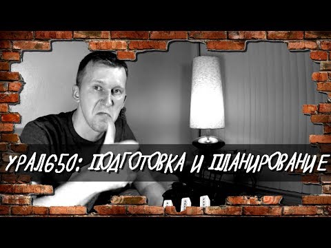 Видео: Проект GORETZ : Урал 650. Эпизод 4. Электроника - подготовка и планирование.