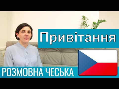 Видео: Розмовна чеська - Привітання, знайомство та поширені вирази