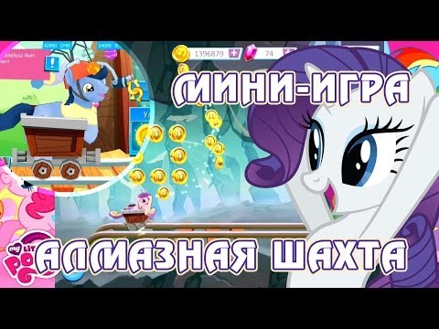 Видео: Мини-игра Алмазная шахта в игре My Little Pony