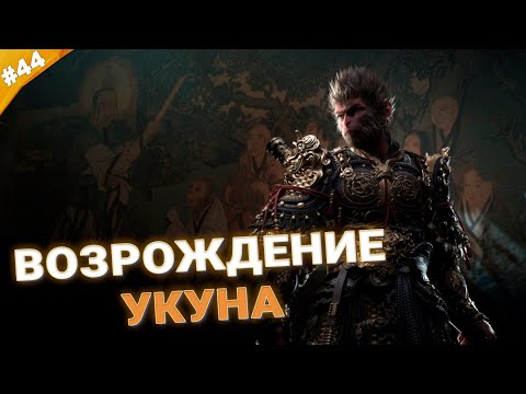 Видео: ВОЗРОЖДЕНИЕ УКУНА | Прохождение Black Myth: Wukong | Часть 44
