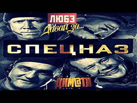 Видео: Любэ-Давай за... || СПЕЦНАЗ