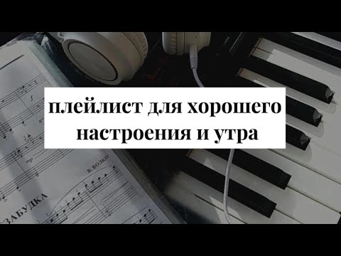 Видео: ♡Плейлист утром для хорошего настроения♡