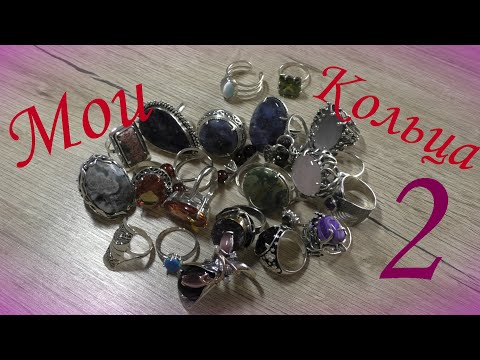 Видео: Мои кольца-2💍