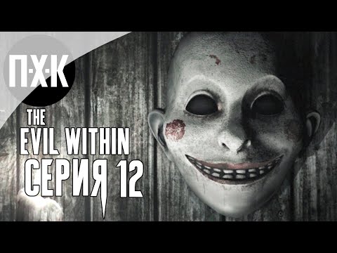 Видео: The Evil Within — Серия 12: Они на улицах.