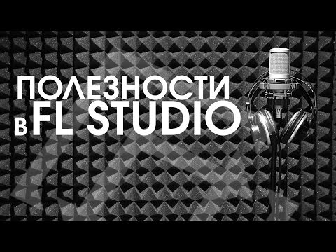 Видео: Полезные функции FL STUDIO