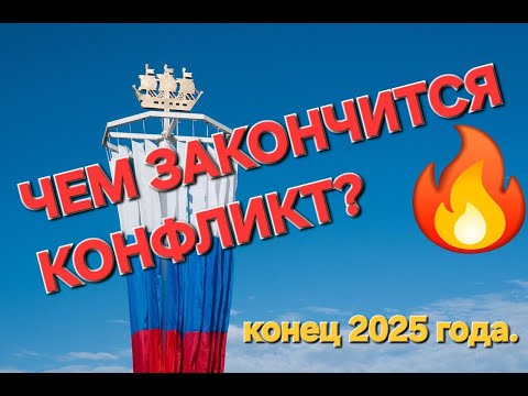 Видео: Чем закончится конфликт?#прогноз , #знакитаро