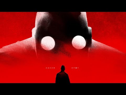 Видео: Хаски - Крот 17