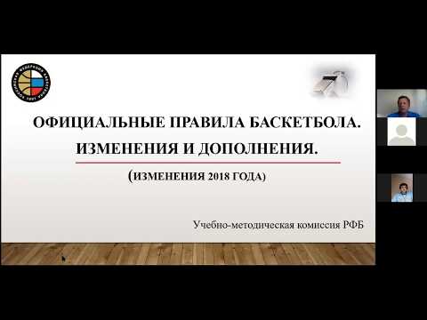 Видео: Изменения и дополнения в Правилах ФИБА от 2018 года. Фёдор Дмитриев | ReferyPro