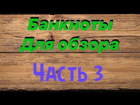 Видео: Банкноты для обзора. Часть 3