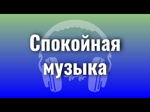 Видео: Спокойная музыка | Музыка для хорошего настроения | Relax Music