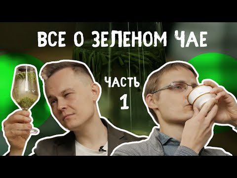 Видео: Как выбрать зелёный чай? Свежесть, польза, вкус  | Art of Tea, китайский чай