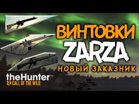 Видео: the hunter COTW - ДЛС винтовки - НОВЫЙ ЗАКАЗНИК - Стоит ли покупать?