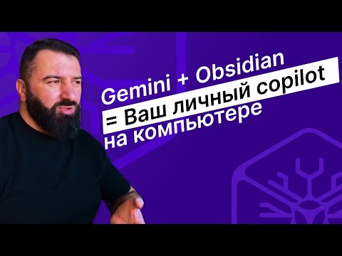 Видео: Как интегрировать ИИ (#Gemini) в #Obsidian: Ваш личный #copilot