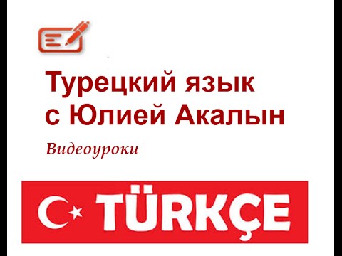 Видео: Вебинар Разговорная речь в турецком языке.