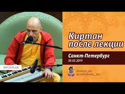 Видео: Киртан после лекции. Ватсала дас