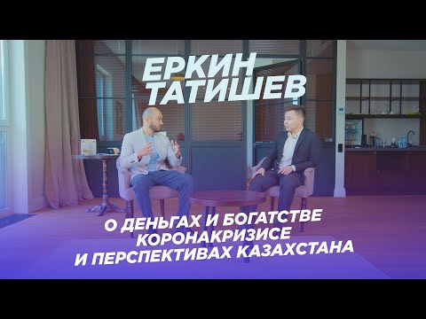 Видео: Еркин Татишев : «Около 30% бизнеса в Казахстане не переживет коронакризис»