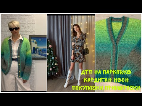 Видео: Кардиган из yarnart Belllssimo Неон.Скажу всё,что думаю.ДТП на парковке.И снова о платьях 😁