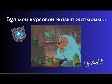 Видео: Влог🤠✨/ Жәй студенческие будни в универе студента по туризму|КазНУ