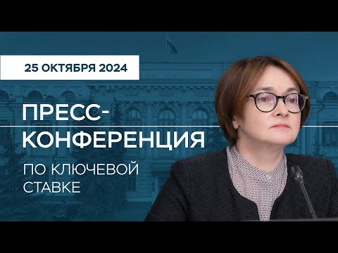 Видео: Пресс-конференция по ключевой ставке 25 октября 2024 года