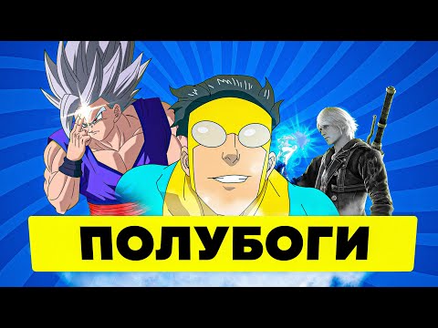 Видео: Почему полукровки так сильны ?