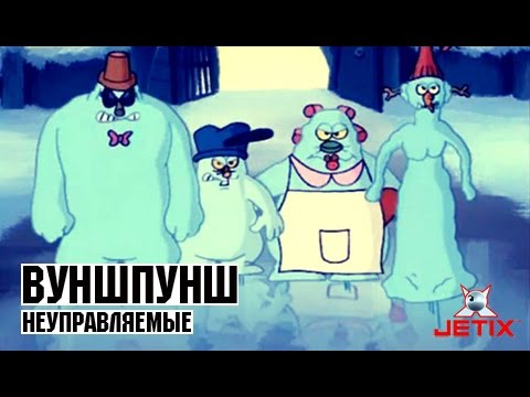 Видео: Вупшпунш - 48 Серия (Неуправляемые)