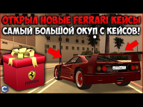 Видео: ОТКРЫВАЮ САМЫЕ ДОРОГИЕ КЕЙСЫ В ПОГОНЕ ЗА FERRARI F40! СОРВАЛ БОЛЬШОЙ КУШ! - CCDPlanet