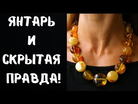 Видео: Что будет, если носить янтарь каждый день? Ответ вас удивит!