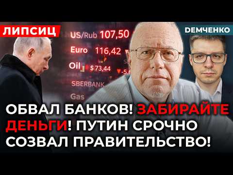 Видео: ЛИПСИЦ. У Путина паника, банки всё, рублю конец, бунты на заводах, заморозка пенсий, пустые полки