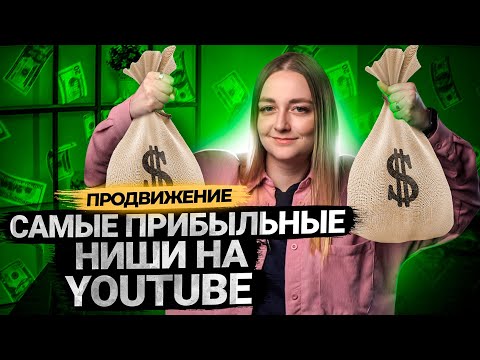 Видео: Самые ПРИБЫЛЬНЫЕ ниши и темы для каналов на YouTube в 2021 году.