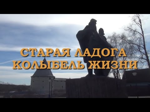 Видео: Док. фильм «Старая Ладога — Колыбель жизни»
