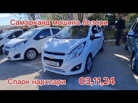 Видео: Самарканд мошина бозори спарк нархлари 2024