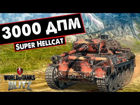 Видео: ИМБА или просто Хороший танк? Super Hellcat