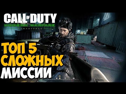 Видео: ТОП 5 САМЫХ СЛОЖНЫХ МИССИИ В Call Of Duty Modern Warfare 1 + Remastered