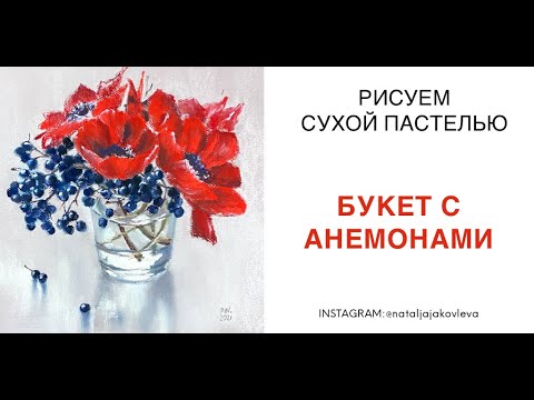 Видео: /ВИДЕОУРОК/ СУХАЯ ПАСТЕЛЬ с Натальей Яковлевой. "Цветочный букет"
