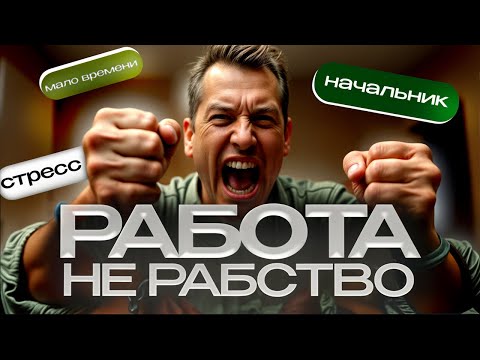 Видео: Если достала работа, посмотри это видео | Юнгианский подход к призванию